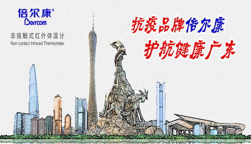 戰(zhàn)“疫”衛(wèi)士倍爾康，護(hù)航健康廣東