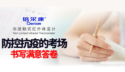 防控抗疫的考場，倍爾康書寫滿意答卷