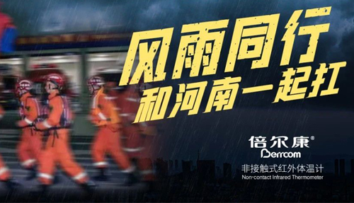 河南挺??！倍爾康“豫”你同在