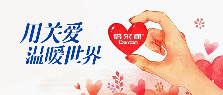 倍爾康｜用關愛，溫暖世界