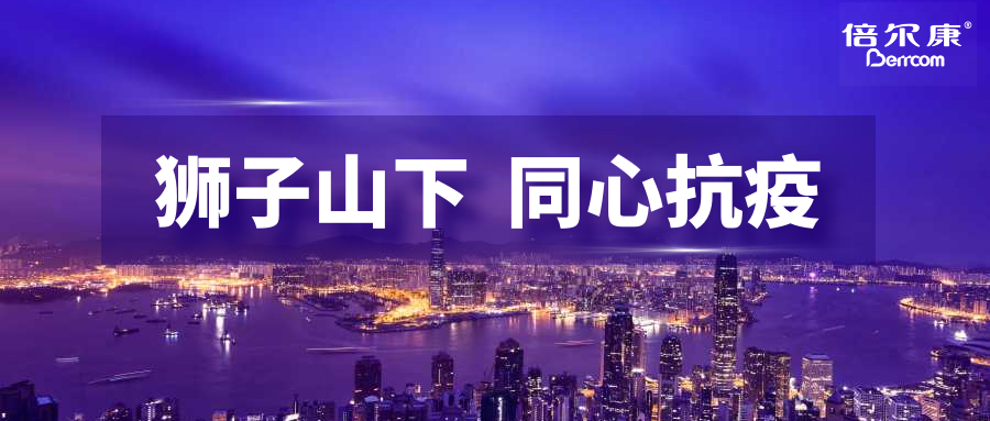 抗疫頭等大事，倍爾康勇?lián)鷩姑?，與香港并肩抗疫