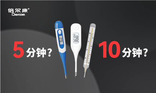 腋下測溫，該量 5 分鐘還是 10 分鐘？